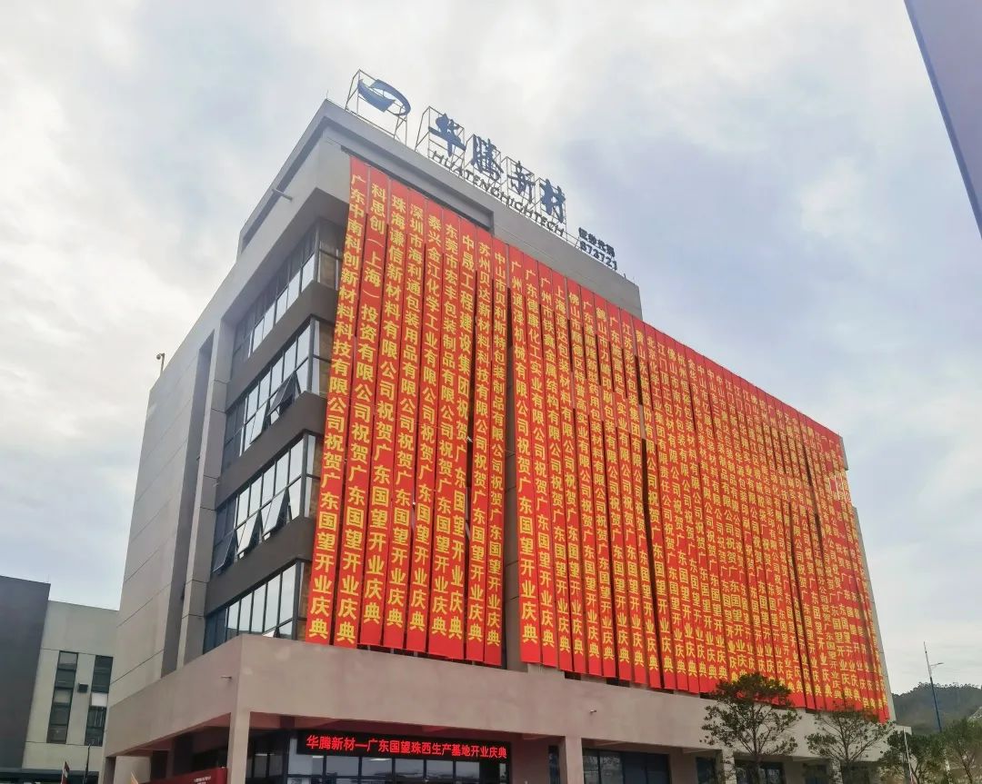 热烈祝贺华腾新材广东国望珠西生产基地盛大开业 热烈祝贺华腾新材广东国望珠西生产基地盛大开业